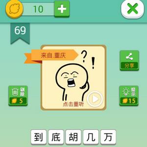 我去这说的啥呢吗第69关攻略（还有这种操作第69关）