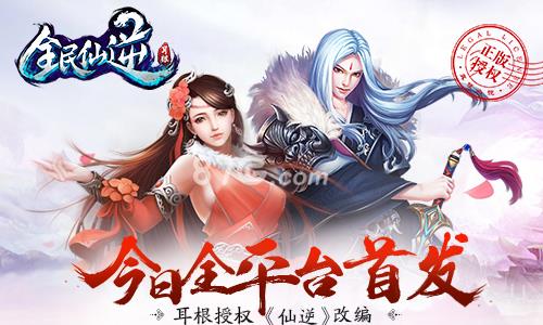 全民仙逆宣传图
