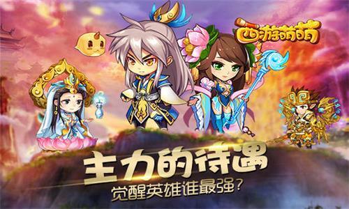 西游萌萌宣传图