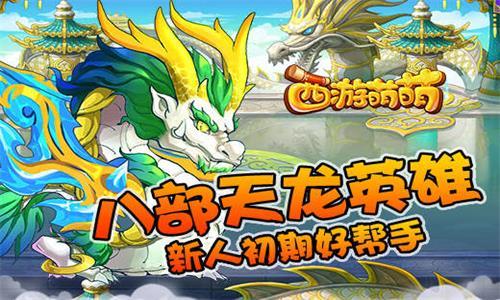 西游萌萌八部天龙英雄