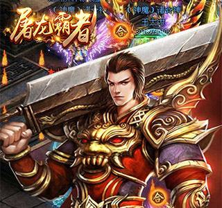 屠龙霸者宣传图