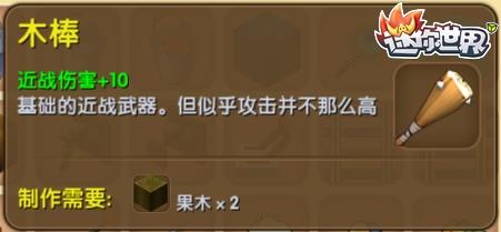 迷你世界木棒怎么修