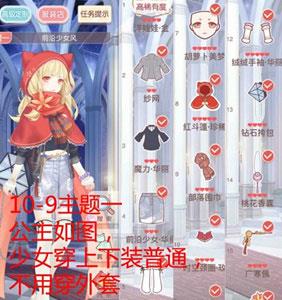 奇迹暖暖10-9公主怎么过关（奇迹暖暖9-9公主级不用刺客平民）