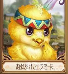 问道手游超级蛋蛋鸡卡