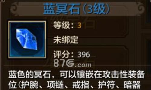 天龙八部手游蓝冥石