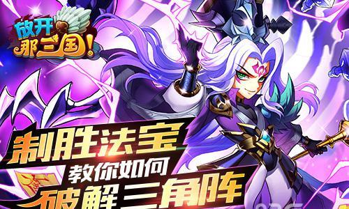 放开那三国破解三角阵