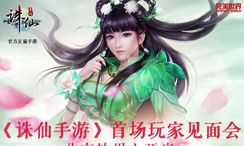 诛仙手游首场玩家见面会北京站周六开启（诛仙手游日常活动时间）
