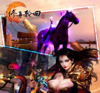 修真轮回手游坐骑怎么培养
