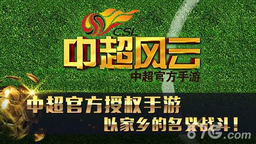 中超风云宣传图