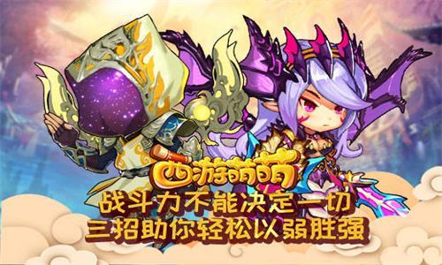 西游萌萌三招助你轻松以弱胜强