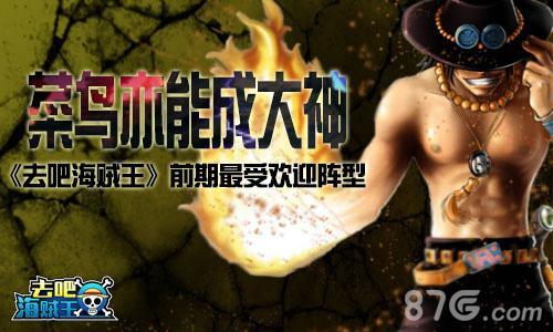 去吧海贼王前期最受欢迎的阵容（海贼王游戏最强阵容）