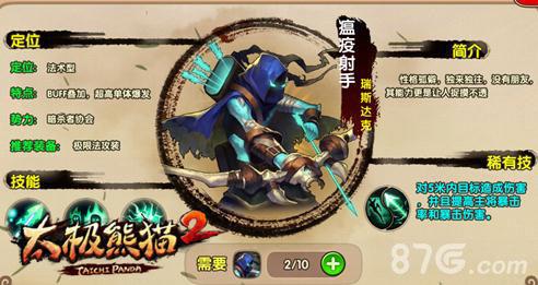 太极熊猫2瘟疫射手带谁好