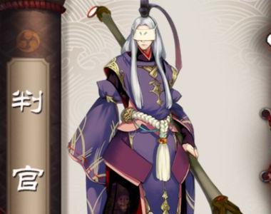 阴阳师判官