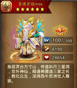 西游萌萌-菩提老祖