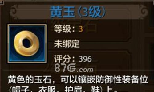 天龙八部手游黄玉