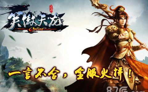 笑傲天龙宣传图