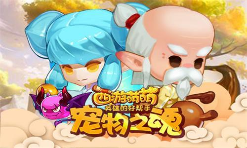 西游萌萌英雄的好帮手