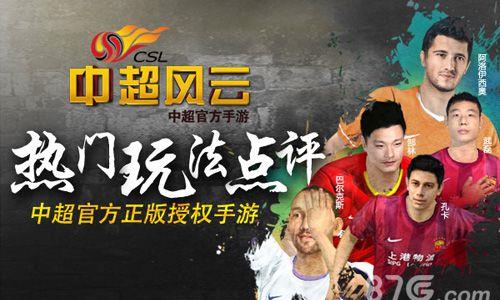中超风云热门玩法点评