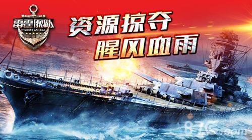 雷霆舰队宣传图2