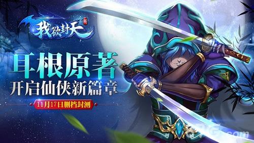 新我欲封天礼包领取地址大全 我欲封天笔趣阁