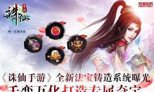 诛仙手游法宝共鸣玩法简介（诛仙手游天琊法宝跟什么共鸣）
