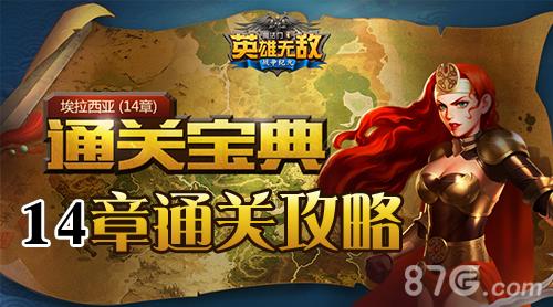 英雄无敌手游十四章攻略