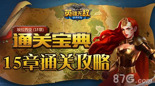 英雄无敌手游15章攻略