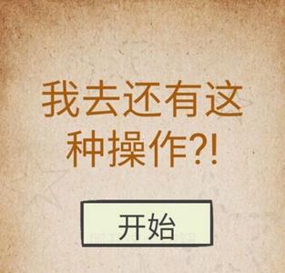 我去还有这种操作攻略
