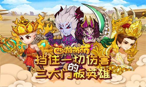 西游萌萌挡住一切伤害的三大门板英雄