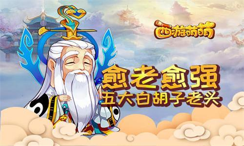 愈老愈强西游萌萌五大白胡子老头 西游记里的白胡子老头是谁