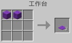 我的世界紫色地毯怎么做