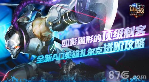自由之战全新AD英雄扎尔克进阶攻略