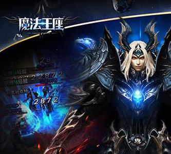 魔法王座宣传图