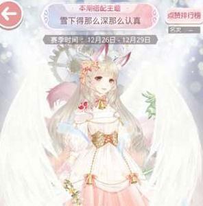 奇迹暖暖雪下的那么深那么认真高赞怎么搭配推荐（奇迹暖暖保暖厚实搭配）