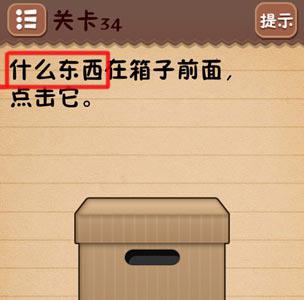 史上最囧游戏4第三十四关怎么过1