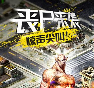 行尸走肉丧尸之战宣传图