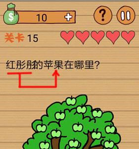 最囧烧脑洞坑爹游戏第15关攻略1
