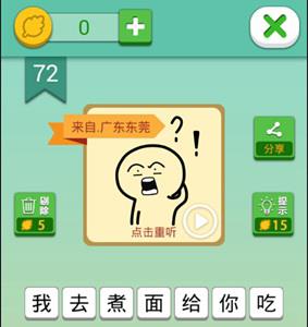 我去这说的啥呢吗第72关攻略（还有这种操作攻略73关答案）