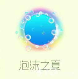 球球大作战泡沫之夏怎么获得