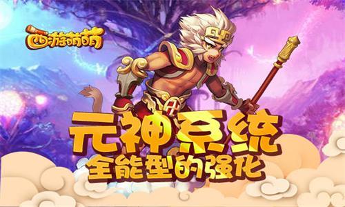 西游萌萌元神系统 原神宠物系统