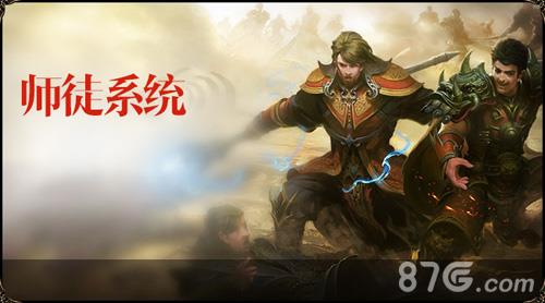 热血传奇手机版师徒系统介绍（热血传奇师徒系统奖励）