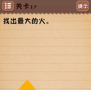 史上最囧游戏4第十七关怎么过3