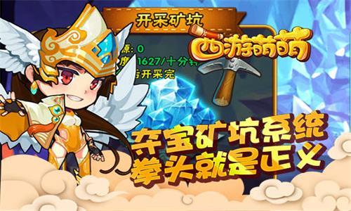 西游萌萌夺宝矿坑系统