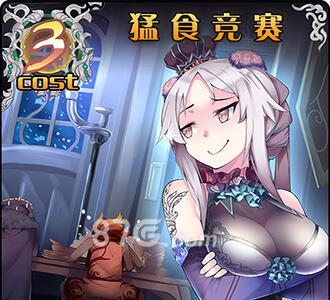 神代梦华谭猛食竞赛怎么样