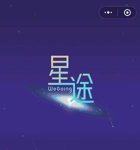 星途WeGoing