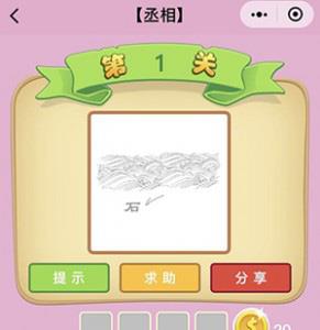 微信成语猜猜看丞相1关答案（微信成语猜猜看全部答案大全）