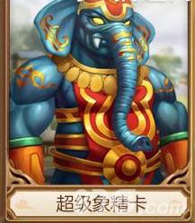 问道手游超级象精卡好不好（问道手游精怪哪个好一点）