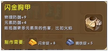 迷你世界闪金胸甲用什么材料修