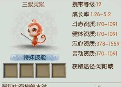 诛仙手游稀有三眼灵猴