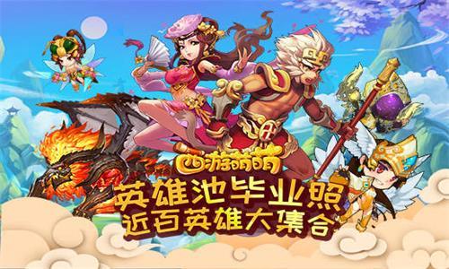 西游萌萌英雄池毕业照